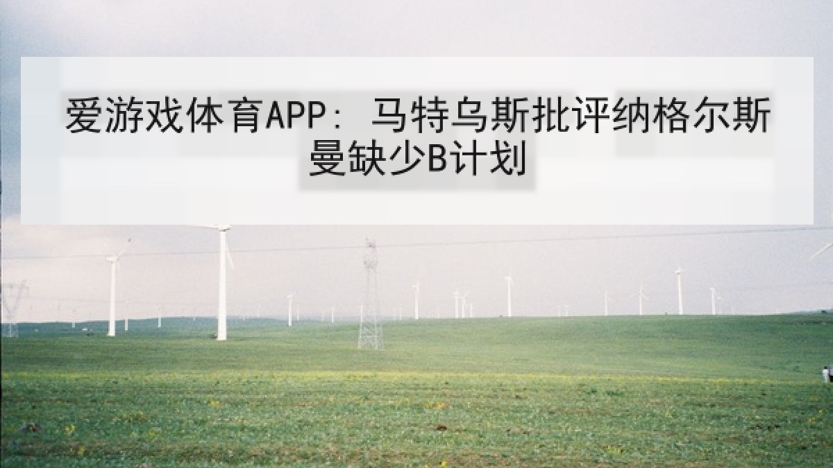 爱游戏体育APP: 马特乌斯批评纳格尔斯曼缺少B计划