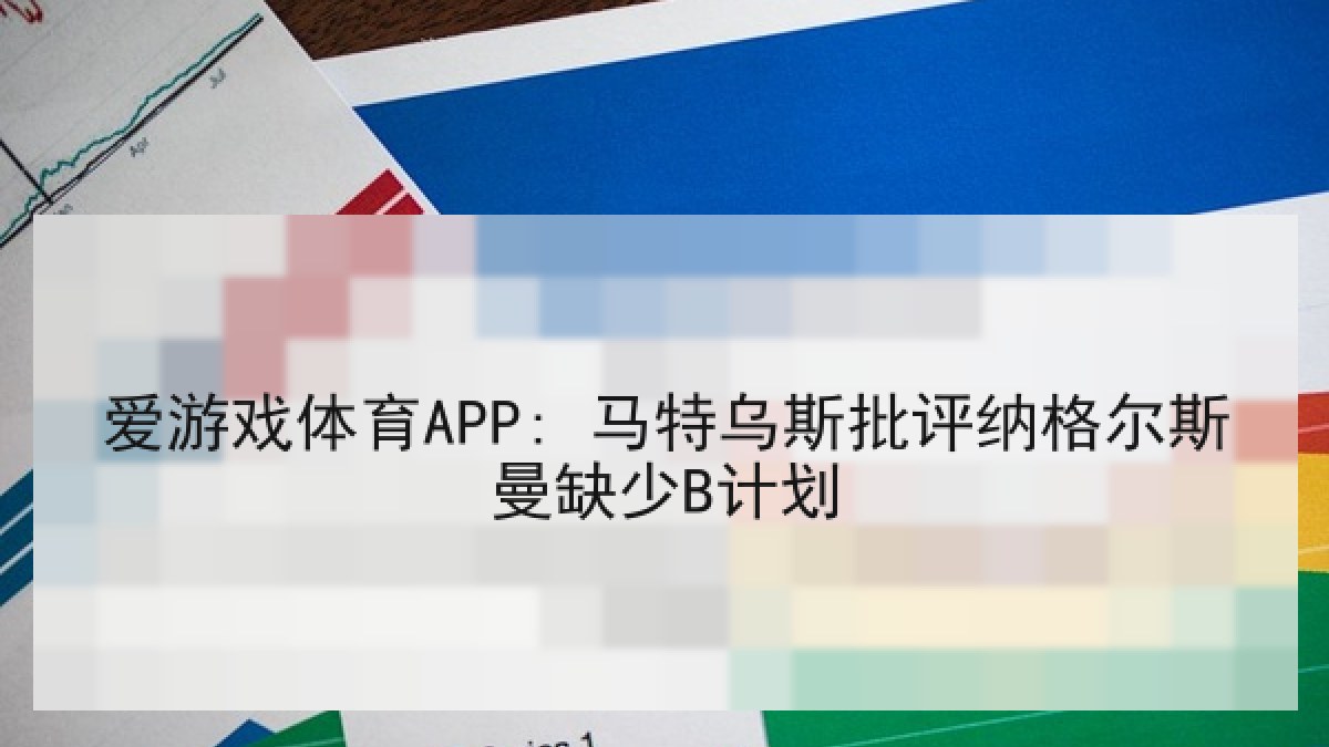 爱游戏体育APP: 马特乌斯批评纳格尔斯曼缺少B计划