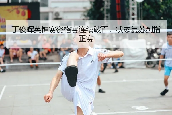 ding-jun-hui-ying-jin-sai-zi-ge-sai-lian-xu-po-bai-zhuang-tai-fu-su-jian-zhi-zheng-sai-2-385.jpg