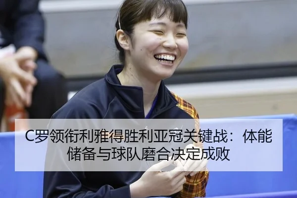 luo-ling-xian-li-ya-de-sheng-li-ya-guan-guan-jian-zhan-ti-neng-chu-bei-yu-qiu-dui-mo-he-jue-ding-cheng-bai-2-578.jpg