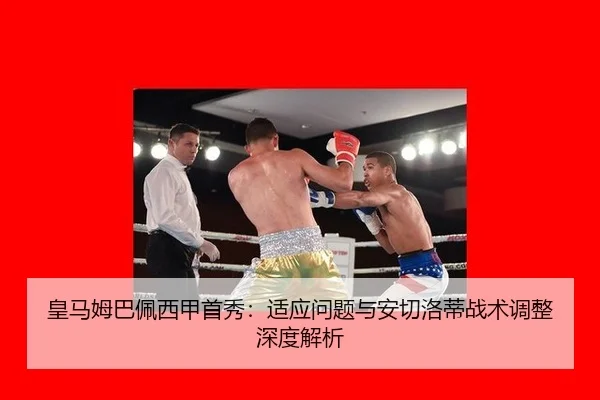 皇马姆巴佩西甲首秀：适应问题与安切洛蒂战术调整深度解析