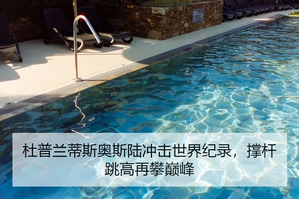 杜普兰蒂斯奥斯陆冲击世界纪录，撑杆跳高再攀巅峰