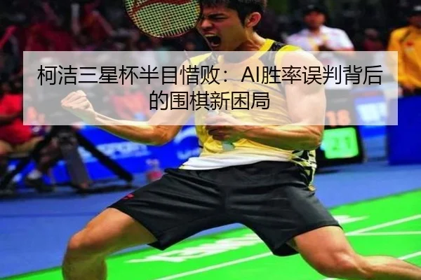 ke-jie-san-xing-bei-ban-mu-xi-bai-sheng-lv-wu-pan-bei-hou-de-wei-qi-xin-kun-ju-2-525.jpg