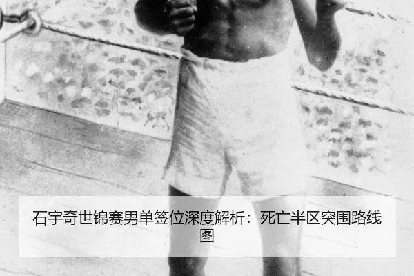 shi-yu-qi-shi-jin-sai-nan-dan-qian-wei-shen-du-jie-xi-si-wang-ban-qu-tu-wei-lu-xian-tu-2-761.jpg