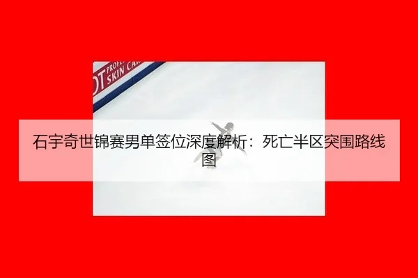石宇奇世锦赛男单签位深度解析：死亡半区突围路线图