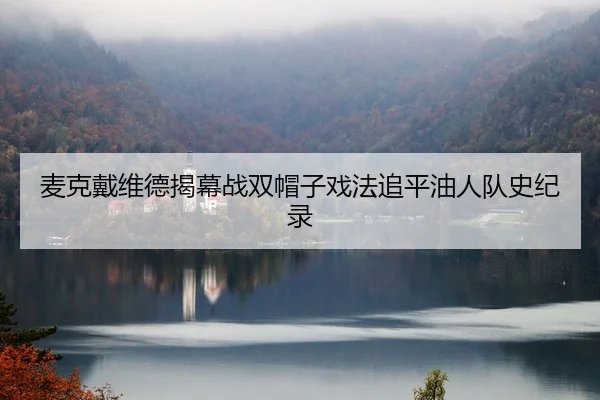 mai-ke-dai-wei-de-jie-mu-zhan-shuang-mao-zi-xi-fa-zhui-ping-you-ren-dui-shi-ji-lu-2-464.jpg
