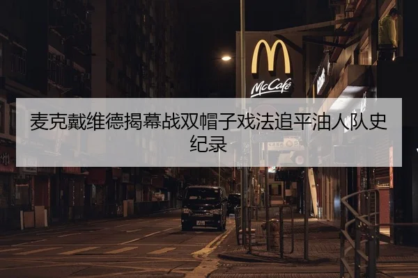 麦克戴维德揭幕战双帽子戏法追平油人队史纪录