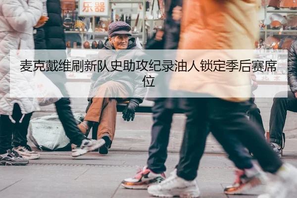 麦克戴维刷新队史助攻纪录油人锁定季后赛席位