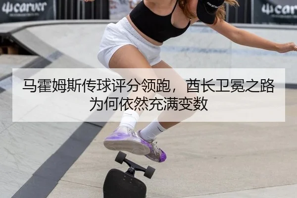 马霍姆斯传球评分领跑，酋长卫冕之路为何依然充满变数