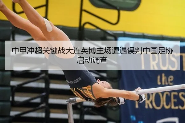 中甲冲超关键战大连英博主场遭遇误判中国足协启动调查
