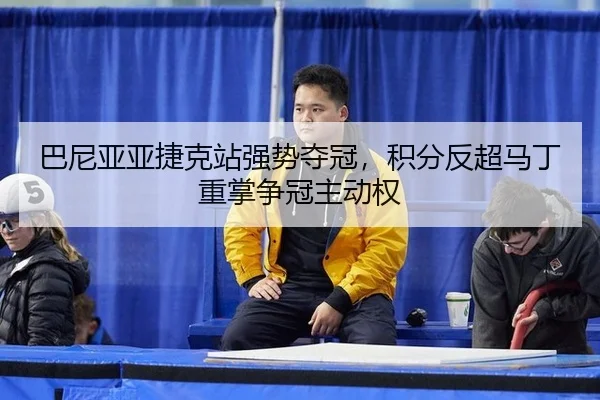 ba-ni-ya-ya-jie-ke-zhan-qiang-shi-duo-guan-ji-fen-fan-chao-ma-ding-zhong-zhang-zheng-guan-zhu-dong-quan-3-599.jpg