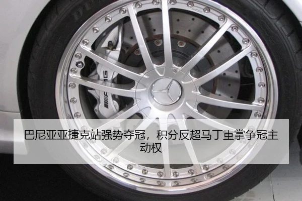 巴尼亚亚捷克站强势夺冠，积分反超马丁重掌争冠主动权