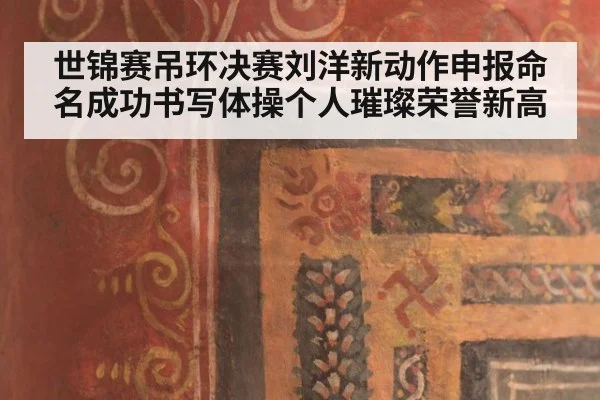 世锦赛吊环决赛刘洋新动作申报命名成功书写体操个人璀璨荣誉新高