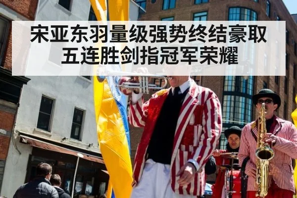 宋亚东羽量级强势终结豪取五连胜剑指冠军荣耀