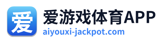 爱游戏体育APP